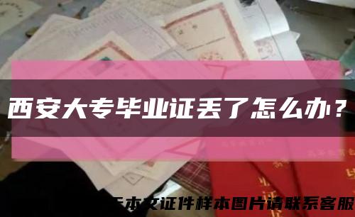 西安大專畢業證丟了怎么辦？縮略圖