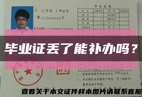 畢業證丟了能補辦嗎？縮略圖