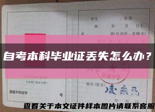 自考本科畢業證丟失怎么辦？縮略圖