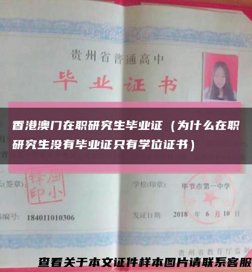 香港澳門在職研究生畢業證（為什么在職研究生沒有畢業證只有學位證書）縮略圖