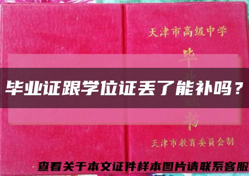畢業證跟學位證丟了能補嗎？縮略圖