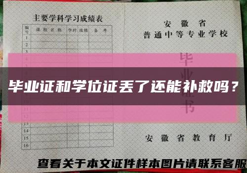 畢業證和學位證丟了還能補救嗎？縮略圖