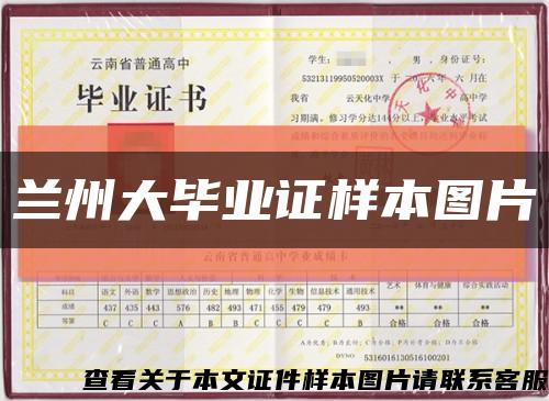 蘭州大畢業證樣本圖片縮略圖