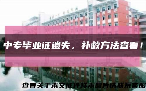 中專畢業證遺失，補救方法查看！縮略圖