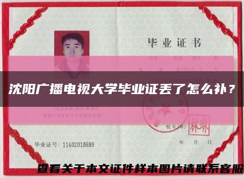 沈陽廣播電視大學畢業證丟了怎么補？縮略圖