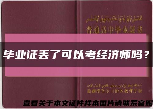 畢業證丟了可以考經濟師嗎？縮略圖
