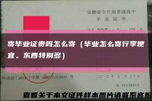 寄畢業證貴嗎怎么寄（畢業怎么寄行李便宜。東西特別多）縮略圖