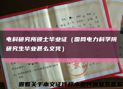 電科研究所碩士畢業證（國網電力科學院研究生畢業甚么文憑）縮略圖