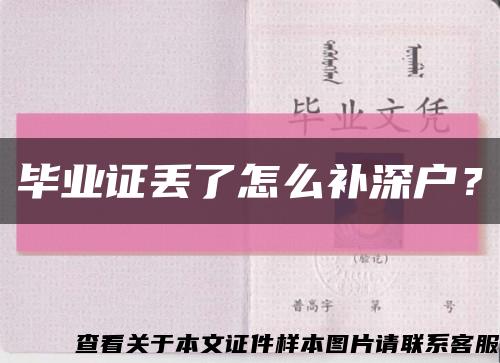 畢業證丟了怎么補深戶？縮略圖
