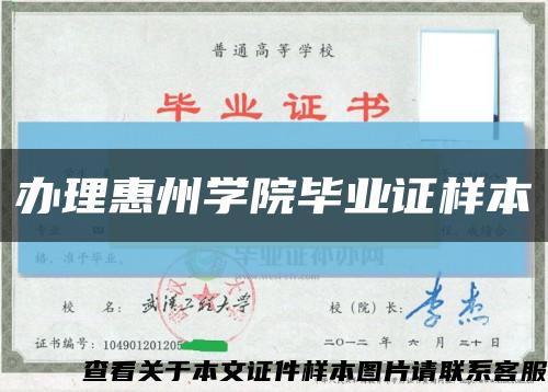 辦理惠州學院畢業證樣本縮略圖
