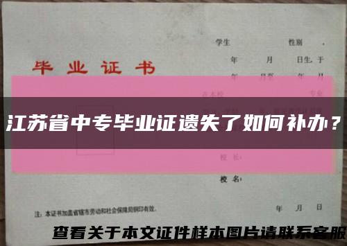 江蘇省中專畢業證遺失了如何補辦？縮略圖