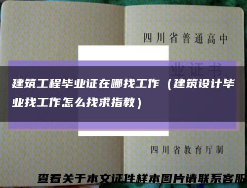 建筑工程畢業證在哪找工作（建筑設計畢業找工作怎么找求指教）縮略圖