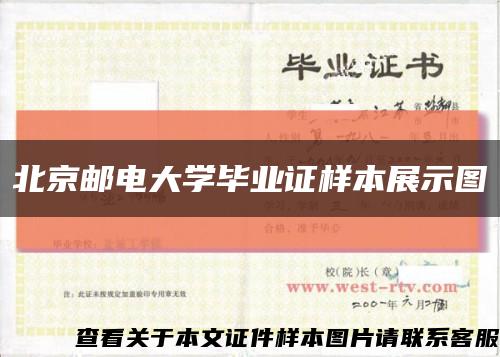 北京郵電大學畢業證樣本展示圖縮略圖