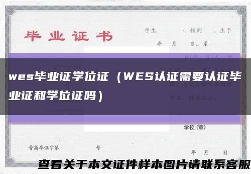 wes畢業證學位證（WES認證需要認證畢業證和學位證嗎）縮略圖