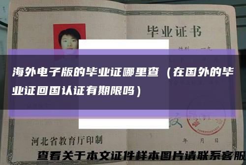 海外電子版的畢業證哪里查（在國外的畢業證回國認證有期限嗎）縮略圖