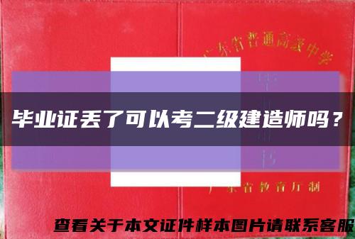 畢業證丟了可以考二級建造師嗎？縮略圖