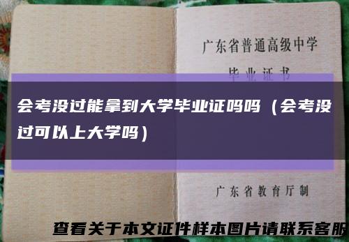 會考沒過能拿到大學畢業證嗎嗎（會考沒過可以上大學嗎）縮略圖
