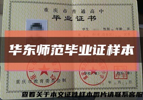 華東師范畢業證樣本縮略圖