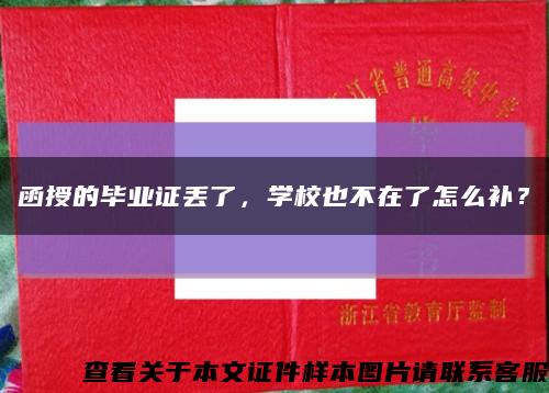 函授的畢業證丟了，學校也不在了怎么補？縮略圖