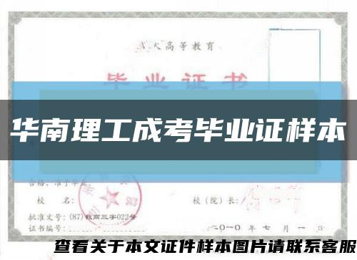 華南理工成考畢業證樣本縮略圖