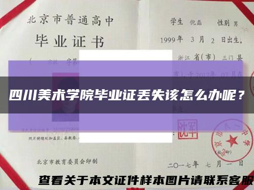 四川美術學院畢業證丟失該怎么辦呢？縮略圖