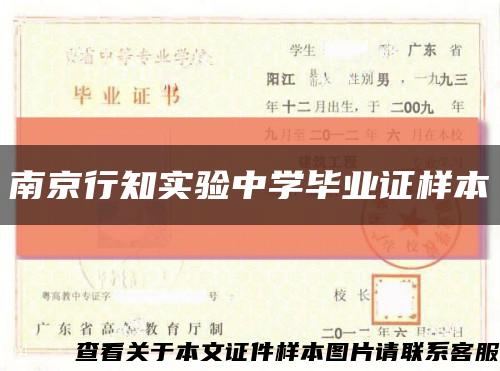 南京行知實驗中學畢業證樣本縮略圖