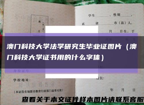 澳門科技大學法學研究生畢業證圖片（澳門科技大學證書用的什么字體）縮略圖