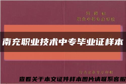 南充職業技術中專畢業證樣本縮略圖
