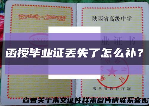 函授畢業證丟失了怎么補？縮略圖