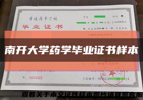 南開大學藥學畢業證書樣本縮略圖