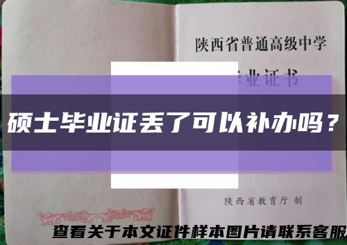 碩士畢業證丟了可以補辦嗎？縮略圖