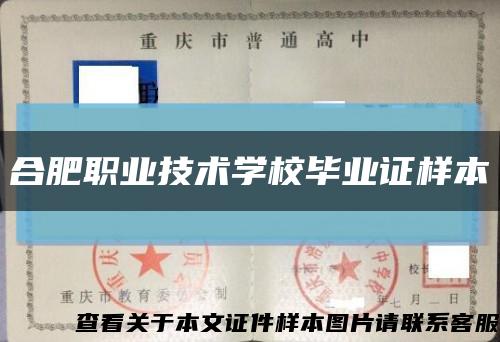 合肥職業技術學校畢業證樣本縮略圖