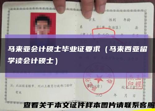 馬來亞會計碩士畢業證要求（馬來西亞留學讀會計碩士）縮略圖