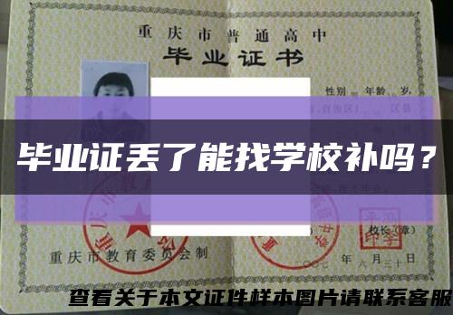畢業證丟了能找學校補嗎？縮略圖