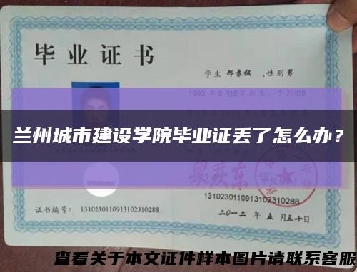 蘭州城市建設學院畢業證丟了怎么辦？縮略圖