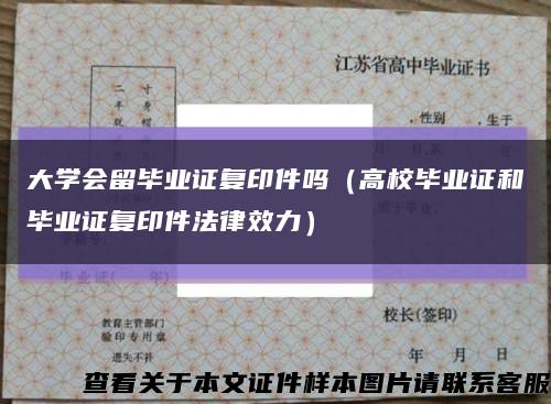 大學會留畢業證復印件嗎（高校畢業證和畢業證復印件法律效力）縮略圖