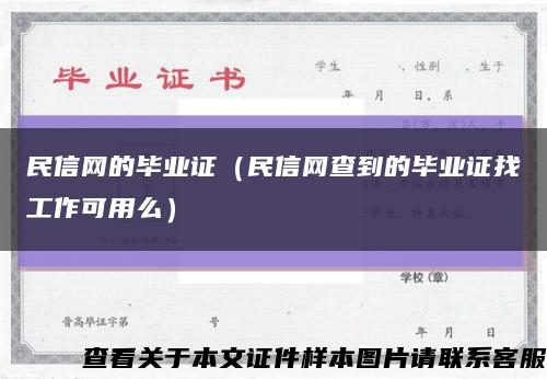 民信網的畢業證（民信網查到的畢業證找工作可用么）縮略圖