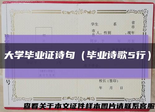 大學畢業證詩句（畢業詩歌5行）縮略圖