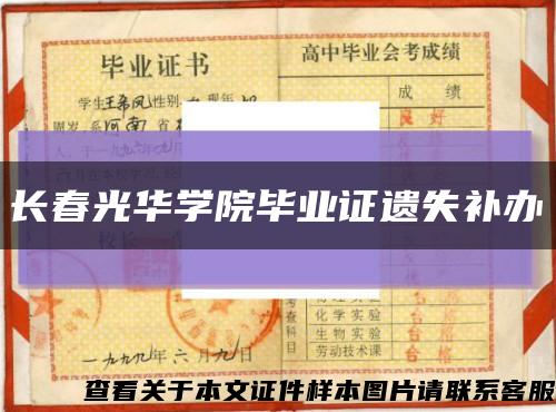 長春光華學院畢業證遺失補辦縮略圖