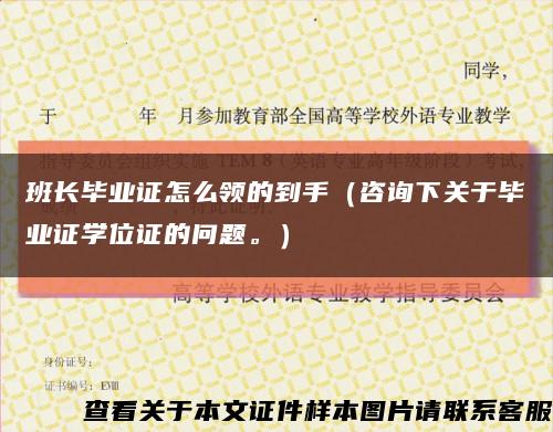 班長畢業證怎么領的到手（咨詢下關于畢業證學位證的問題。）縮略圖