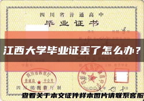 江西大學畢業證丟了怎么辦？縮略圖
