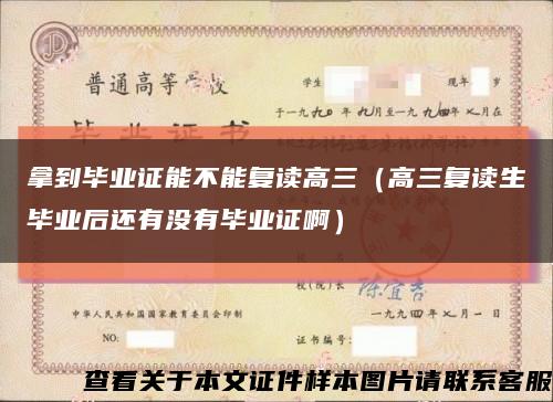 拿到畢業證能不能復讀高三（高三復讀生畢業后還有沒有畢業證?。┛s略圖