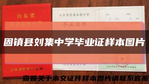 固鎮縣劉集中學畢業證樣本圖片縮略圖
