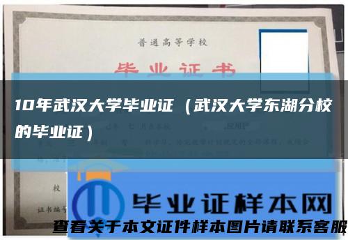 10年武漢大學畢業證（武漢大學東湖分校的畢業證）縮略圖