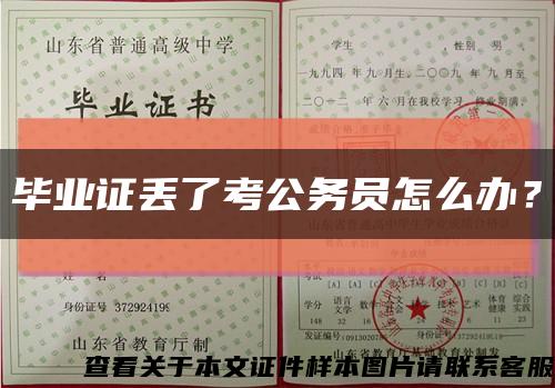 畢業證丟了考公務員怎么辦？縮略圖