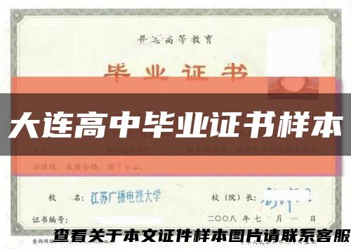 大連高中畢業證書樣本縮略圖