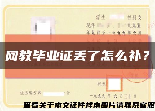 網教畢業證丟了怎么補？縮略圖