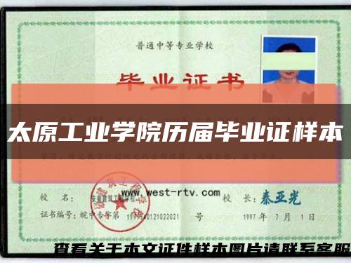 太原工業學院歷屆畢業證樣本縮略圖