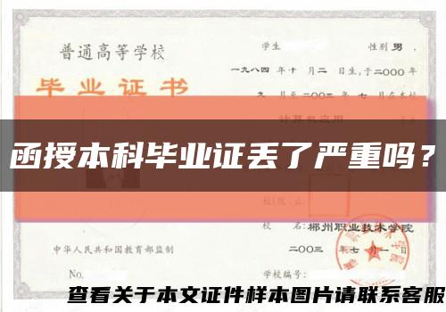 函授本科畢業證丟了嚴重嗎？縮略圖