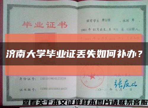 濟南大學畢業證丟失如何補辦？縮略圖